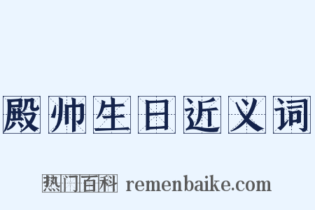 殿帅生日近义词是什么意思的图片